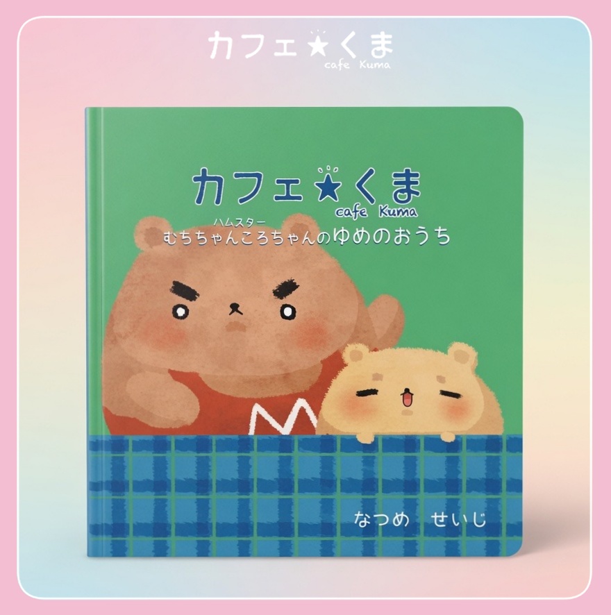 絵本 むちちゃんころちゃんのゆめのおうち
