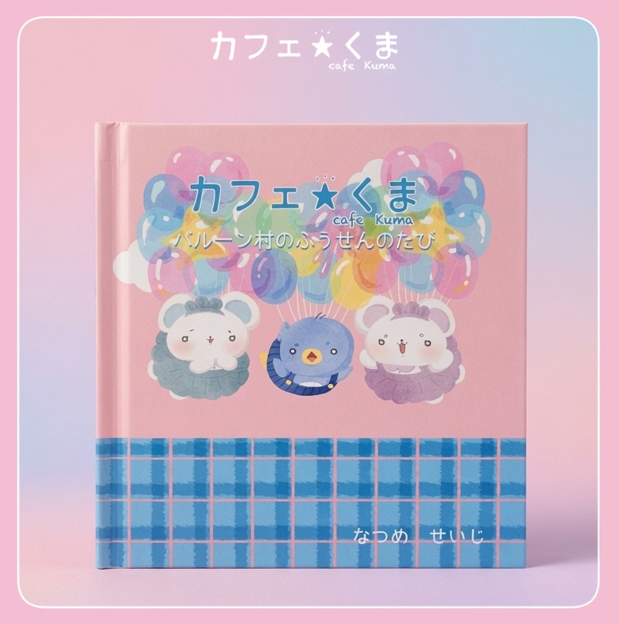 絵本 カフェ☆くま バルーン村のふうせんのたび