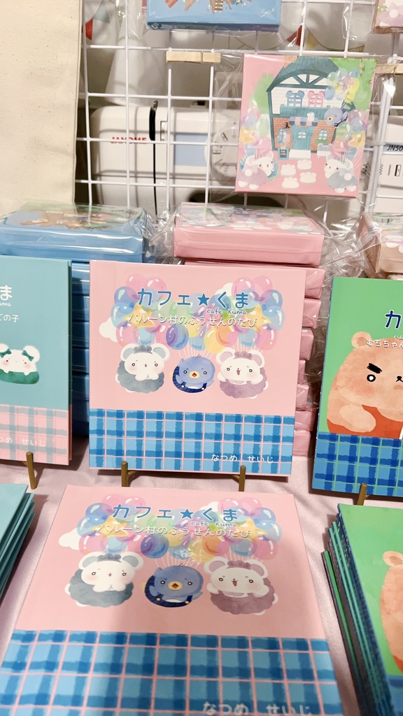 絵本 カフェ☆くま バルーン村のふうせんのたび