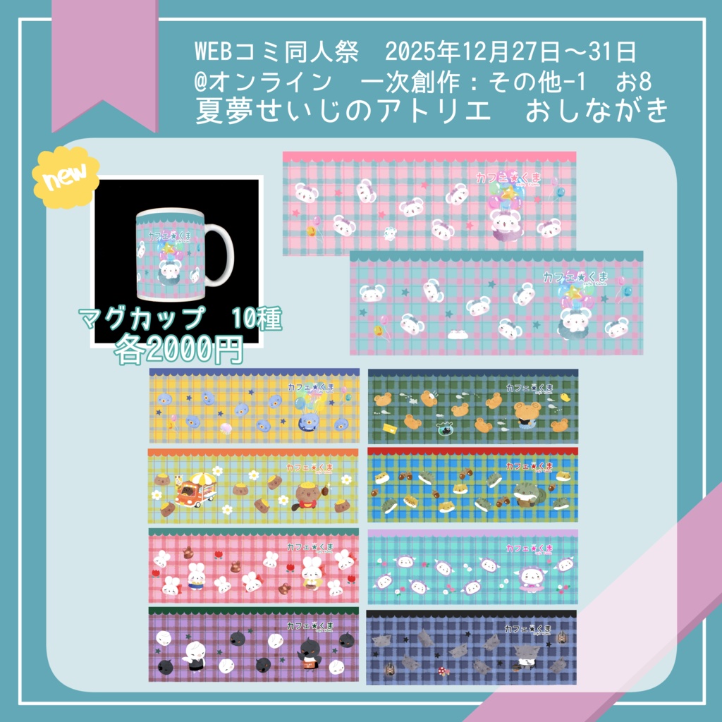 カフェ☆くま　マグカップ(1月12日以降発送)