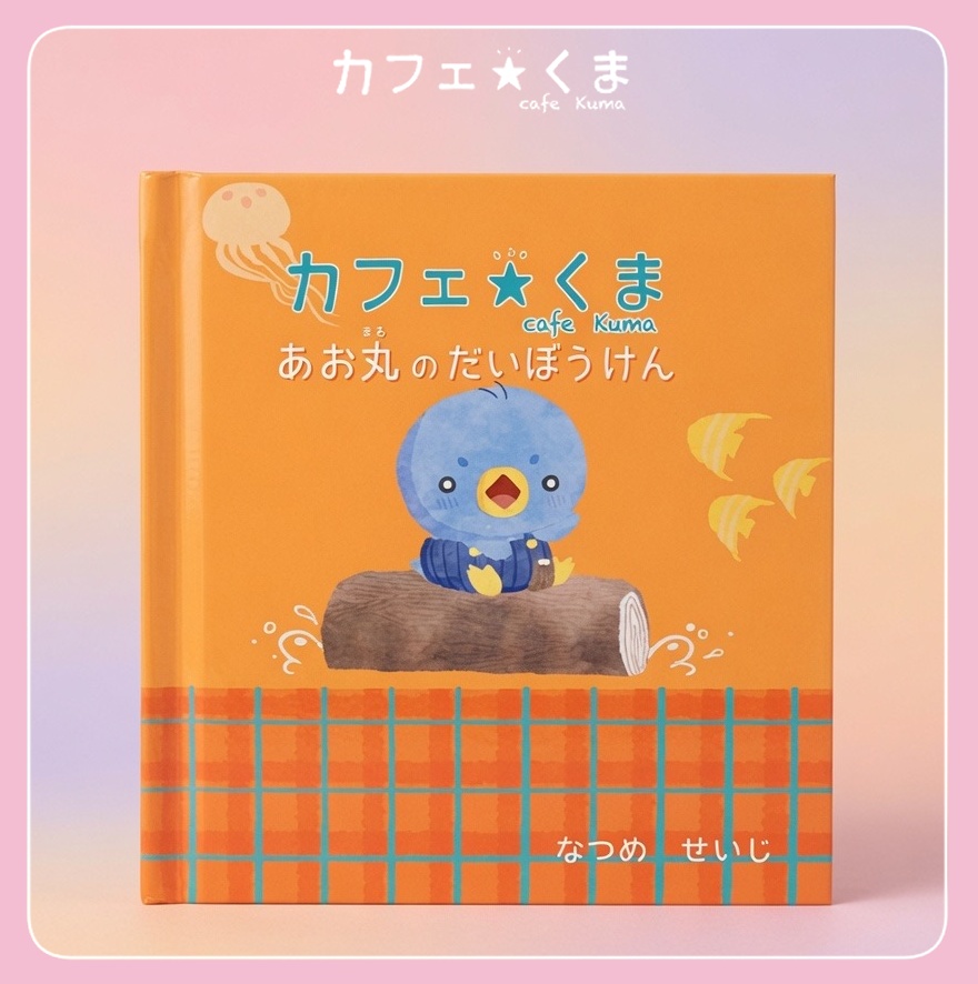 絵本 カフェ☆くま あお丸のだいぼうけん