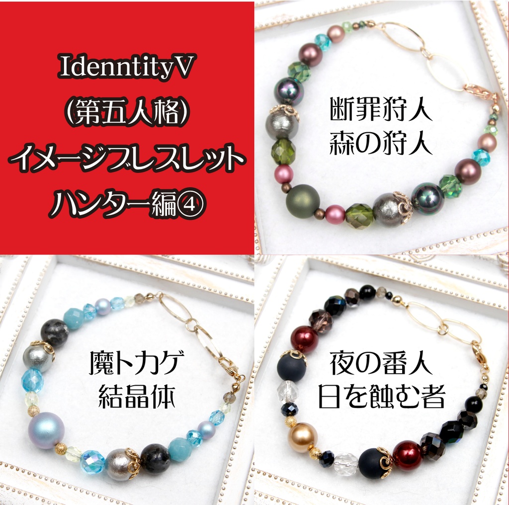 【ハンター】第五人格イメージブレスレット