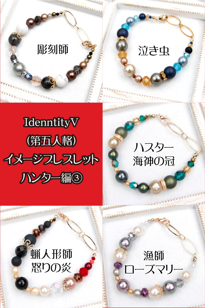 【ハンター】第五人格イメージブレスレット