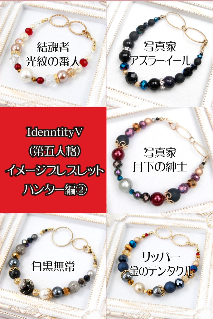 【ハンター】第五人格イメージブレスレット