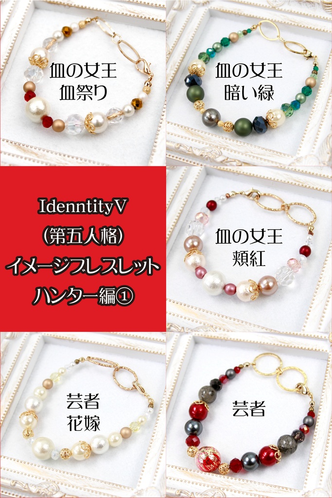 【ハンター】第五人格イメージブレスレット