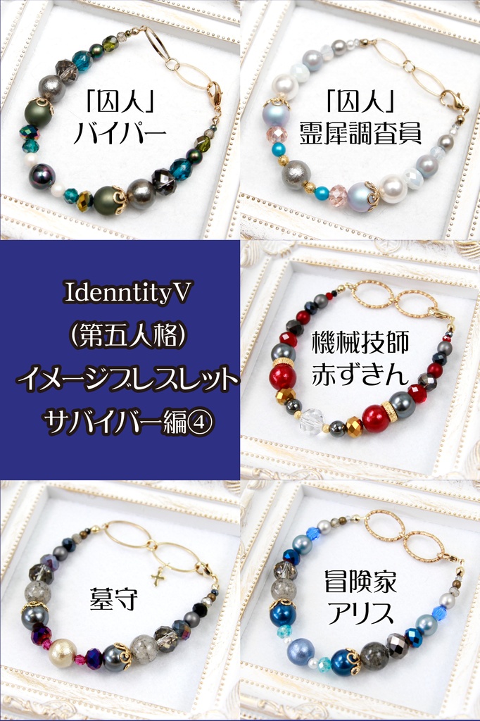 【サバイバー】第五人格キャライメージブレスレット