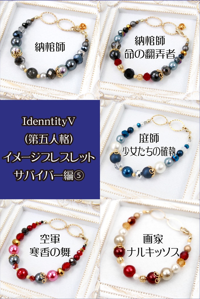 【サバイバー】第五人格キャライメージブレスレット