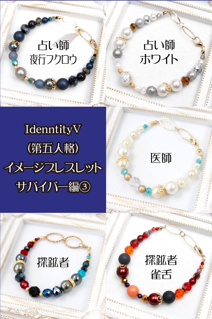 【サバイバー】第五人格キャライメージブレスレット