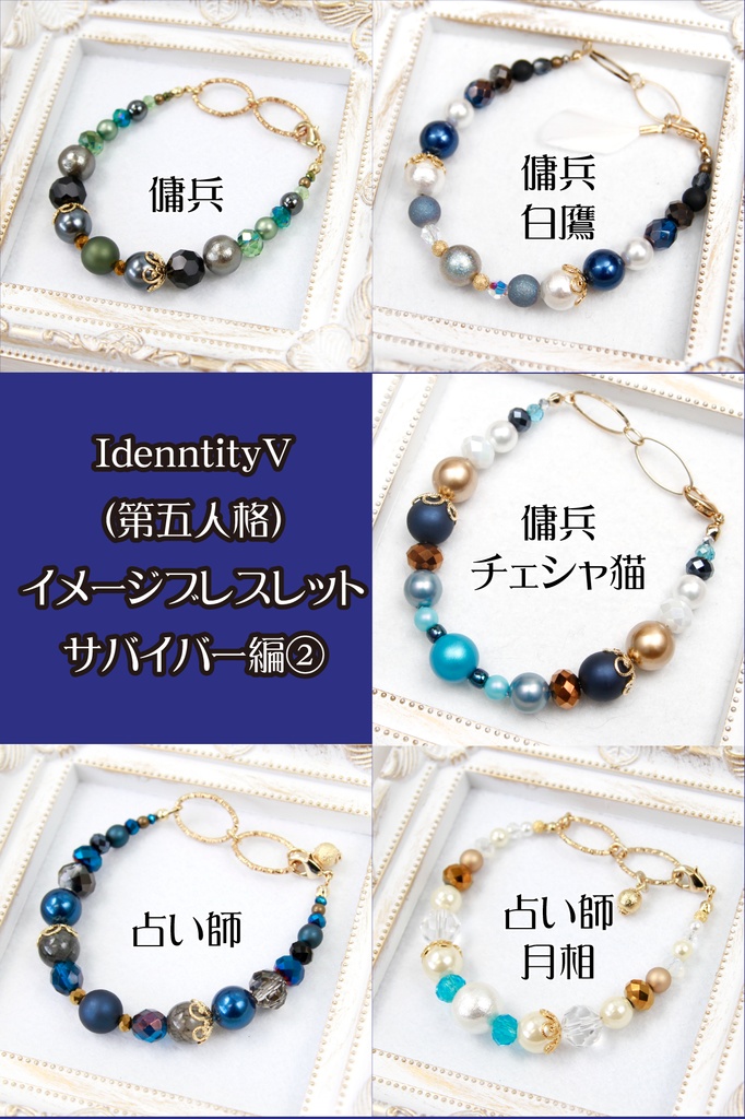 【サバイバー】第五人格キャライメージブレスレット