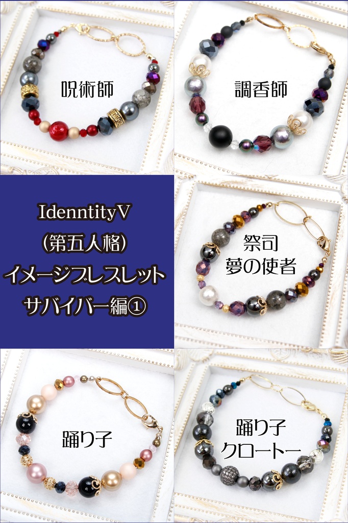 【サバイバー】第五人格キャライメージブレスレット