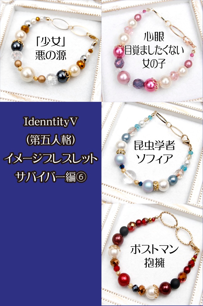 【サバイバー】第五人格キャライメージブレスレット