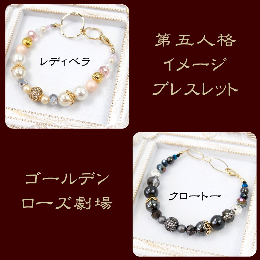 ゴールデンローズ劇場ブレスレット