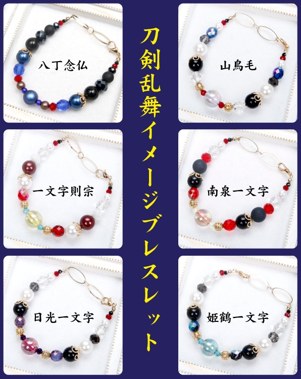 刀剣乱舞イメージブレスレット