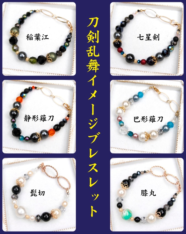 刀剣乱舞イメージブレスレット