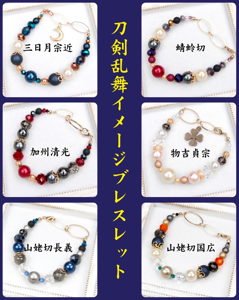 刀剣乱舞イメージブレスレット