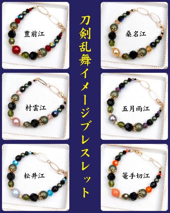 刀剣乱舞イメージブレスレット
