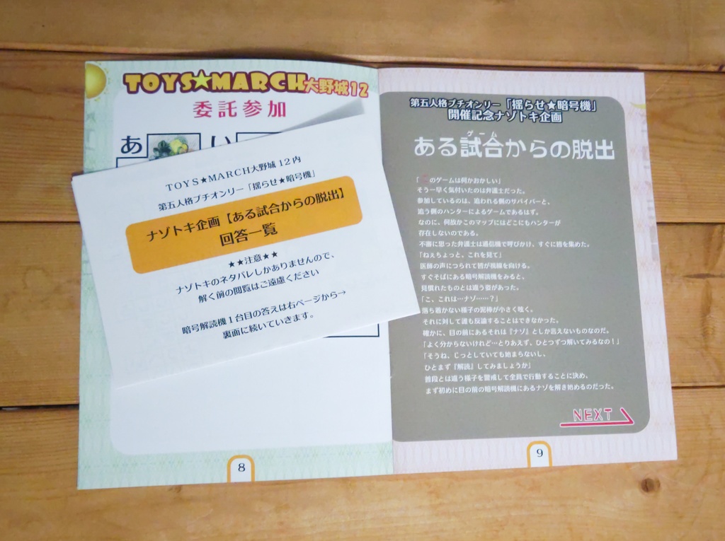 【ナゾトキ】ある試合からの脱出