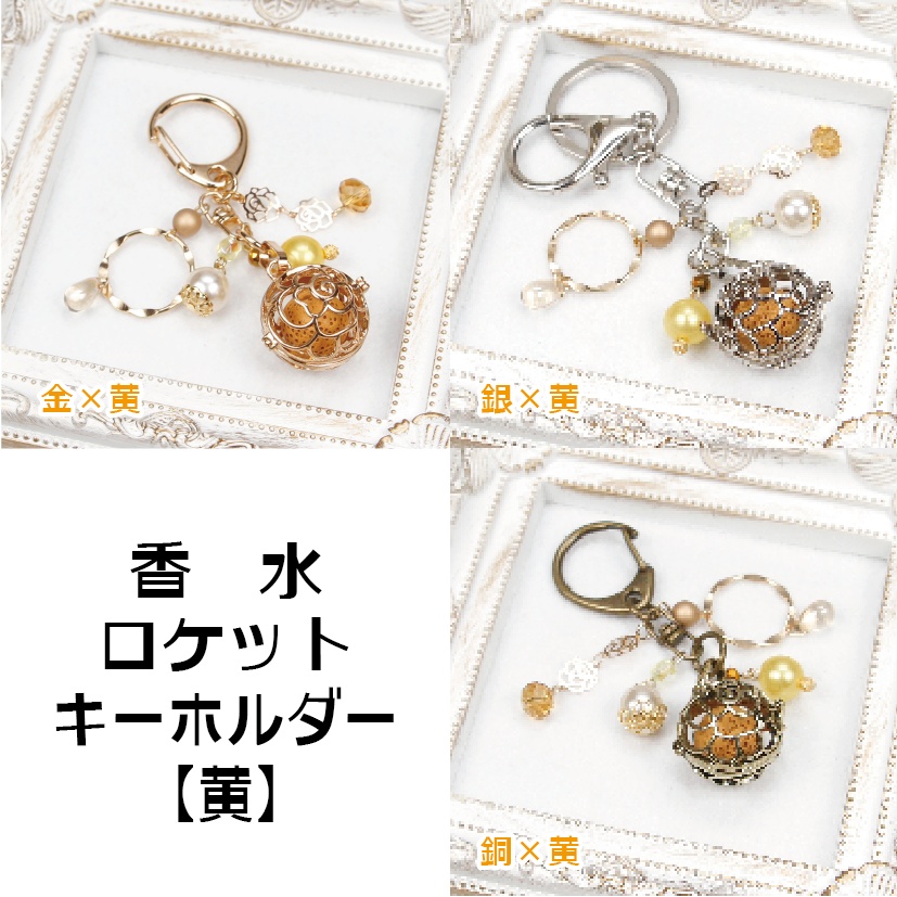 薔薇の香水ロケットキーホルダー