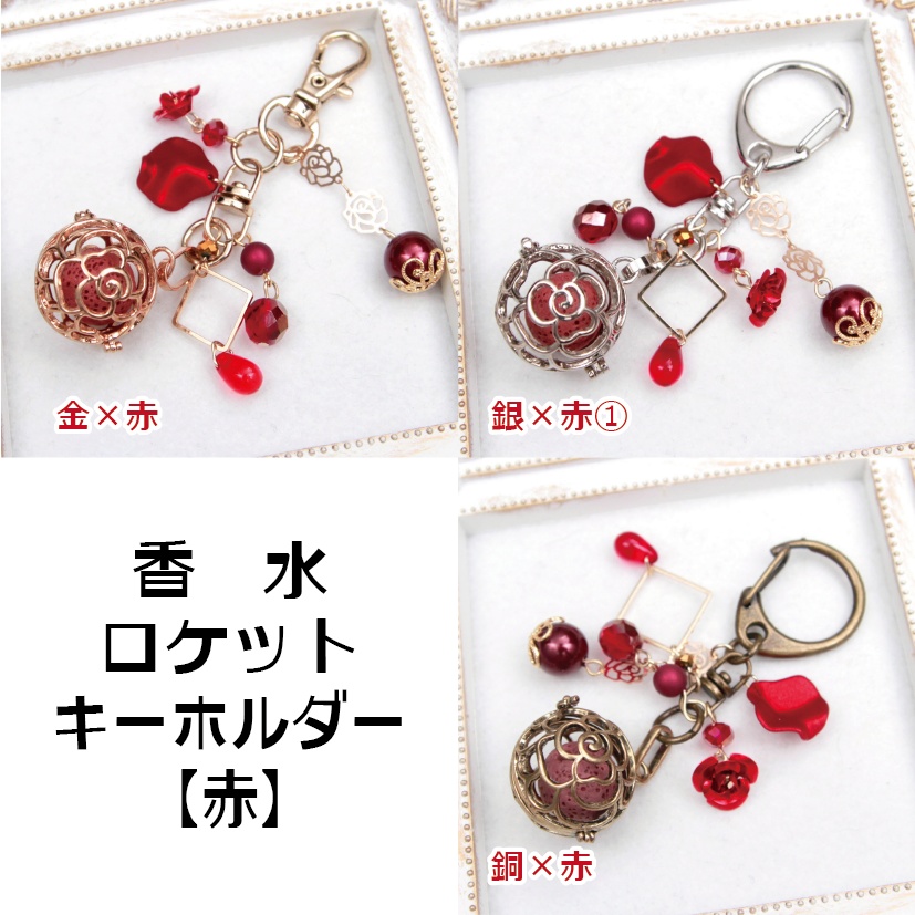 薔薇の香水ロケットキーホルダー