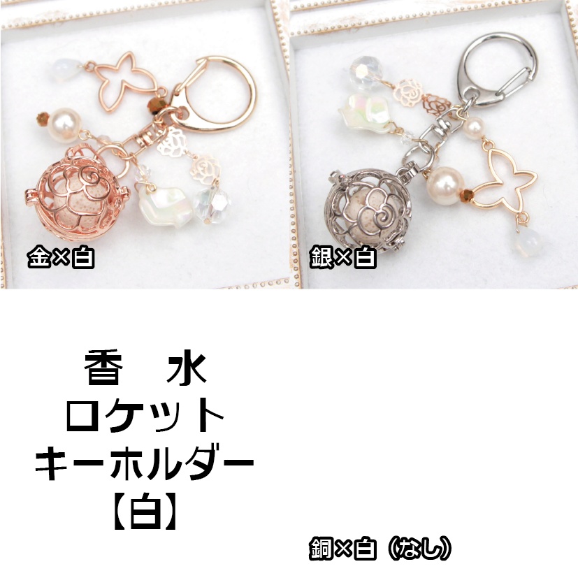 薔薇の香水ロケットキーホルダー