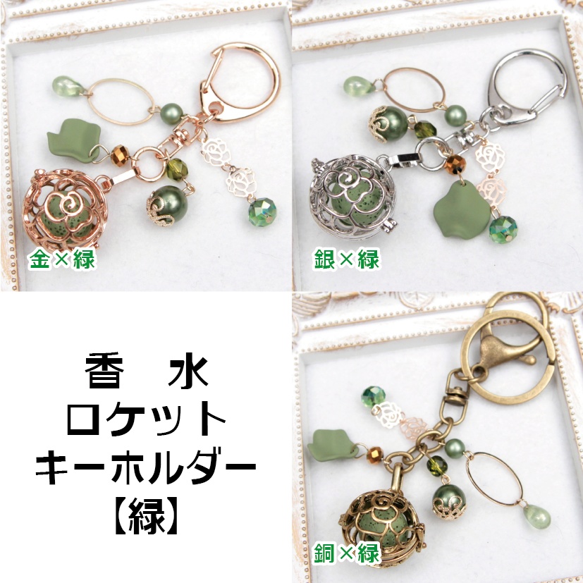 薔薇の香水ロケットキーホルダー