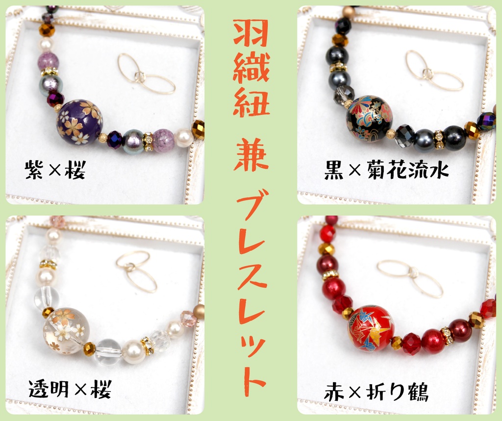 和柄大玉の羽織紐(ブレスレット)