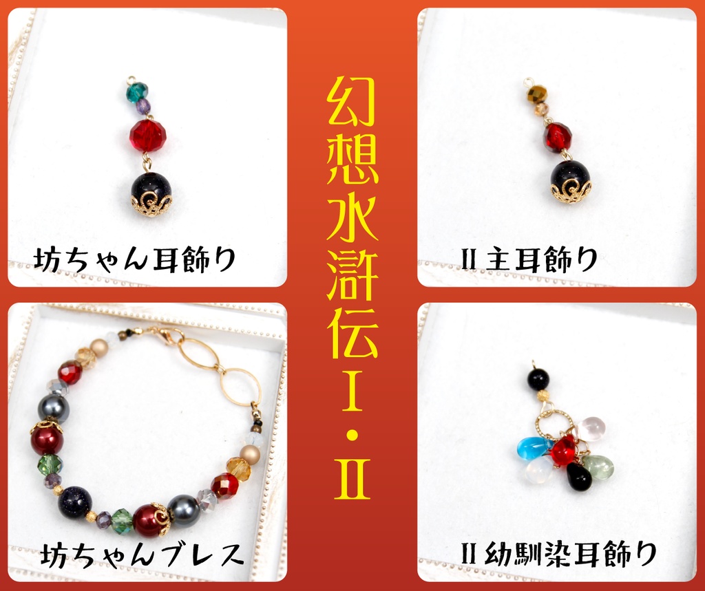 幻想水滸伝Ⅰ・Ⅱイメージアクセサリー