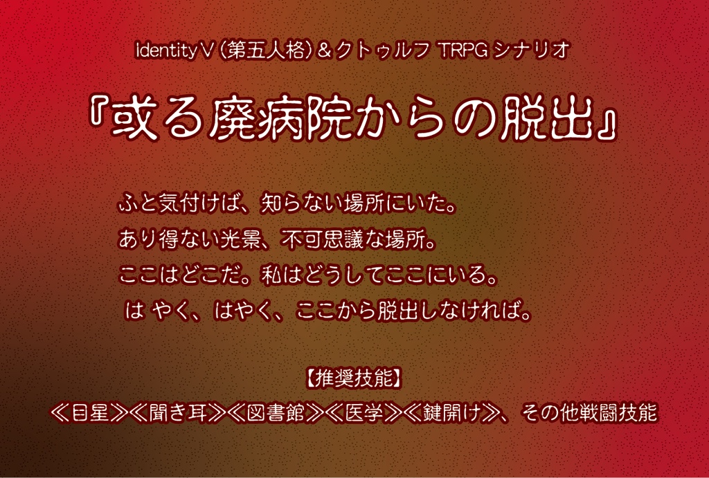 【CoC6版】或る廃病院からの脱出 SPLL:E197569
