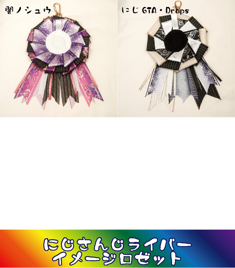 【非公式】にじさんじライバーイメージロゼット