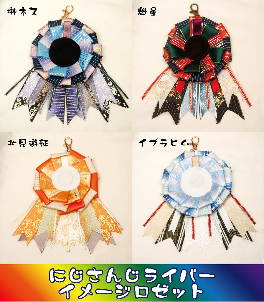【非公式】にじさんじライバーイメージロゼット