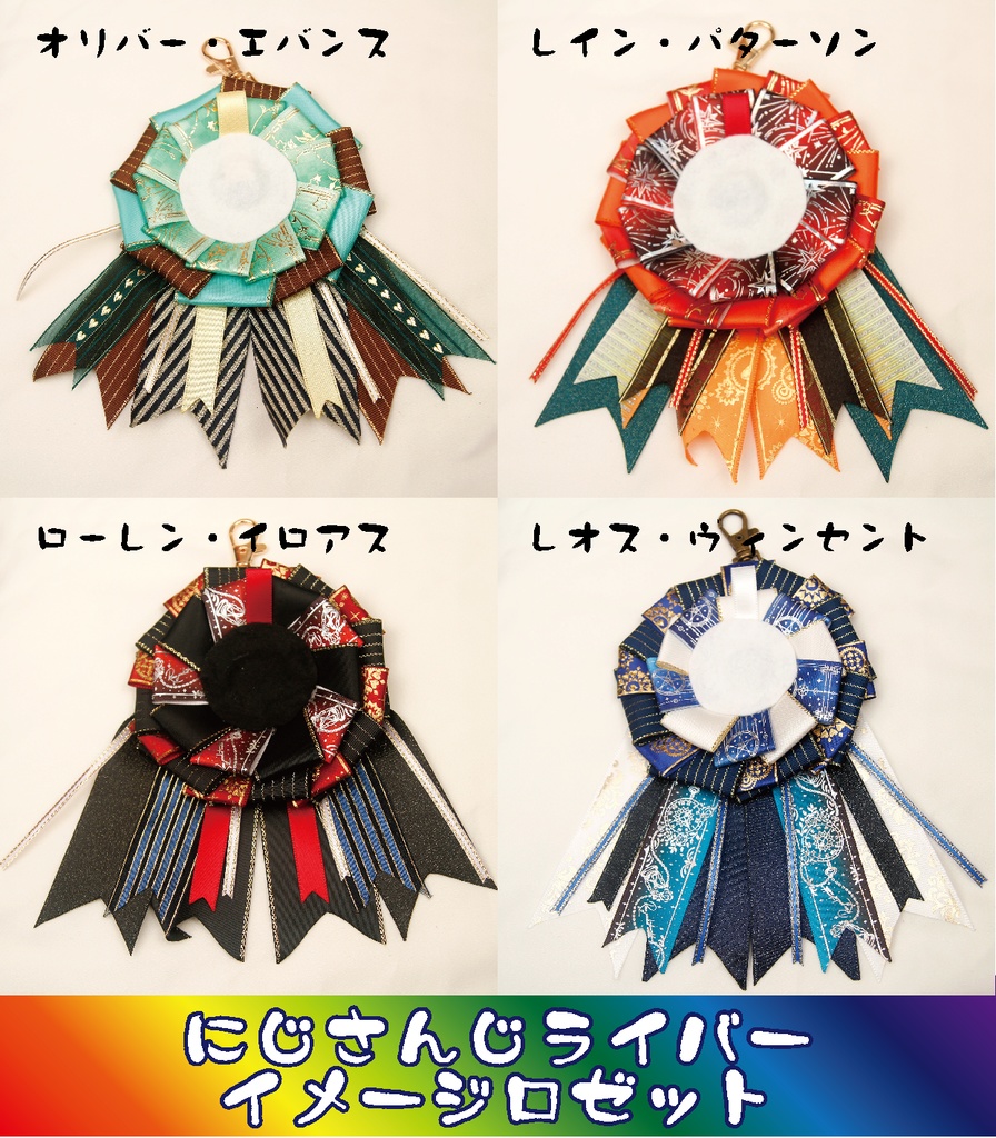 【非公式】にじさんじライバーイメージロゼット