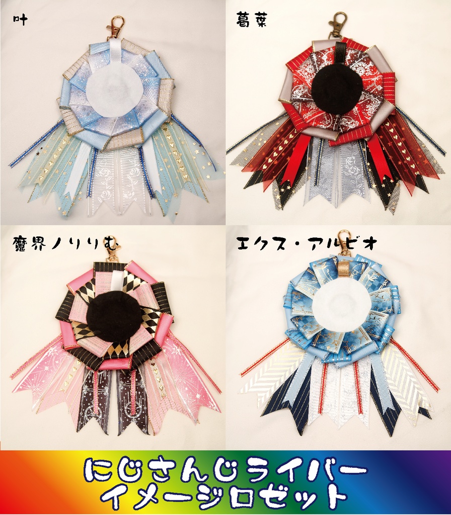 【非公式】にじさんじライバーイメージロゼット