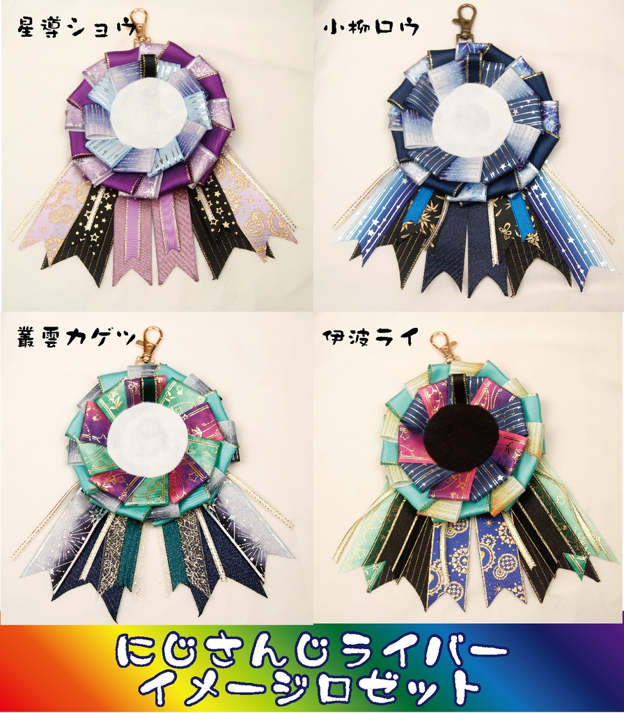 【非公式】にじさんじライバーイメージロゼット