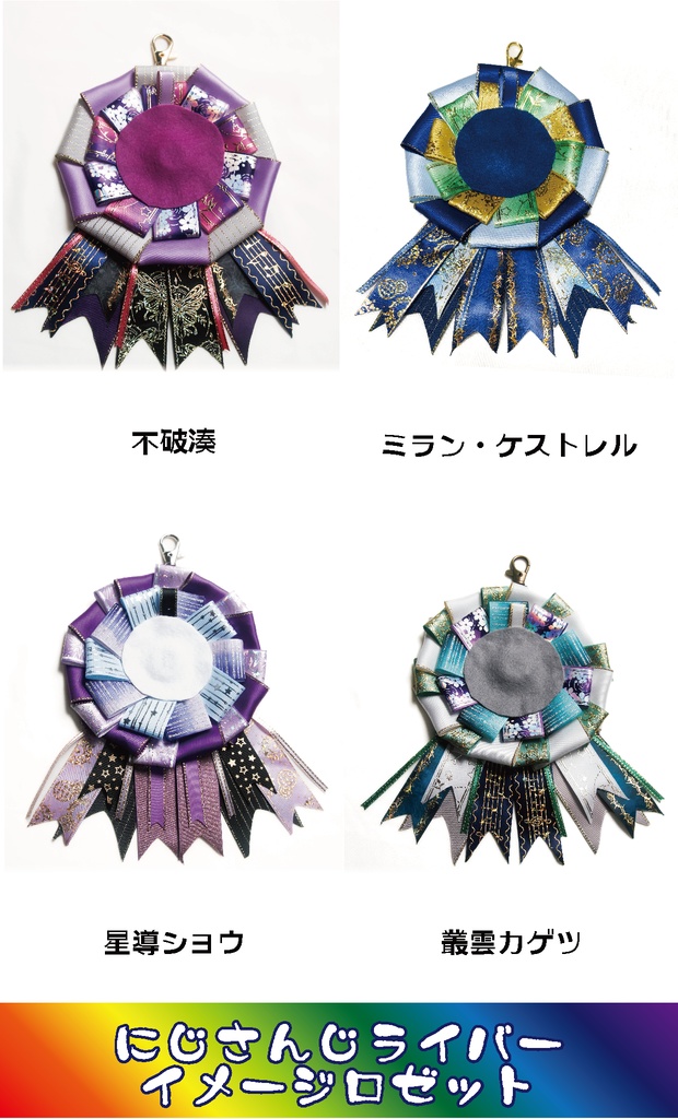 【非公式】にじさんじライバーイメージロゼット