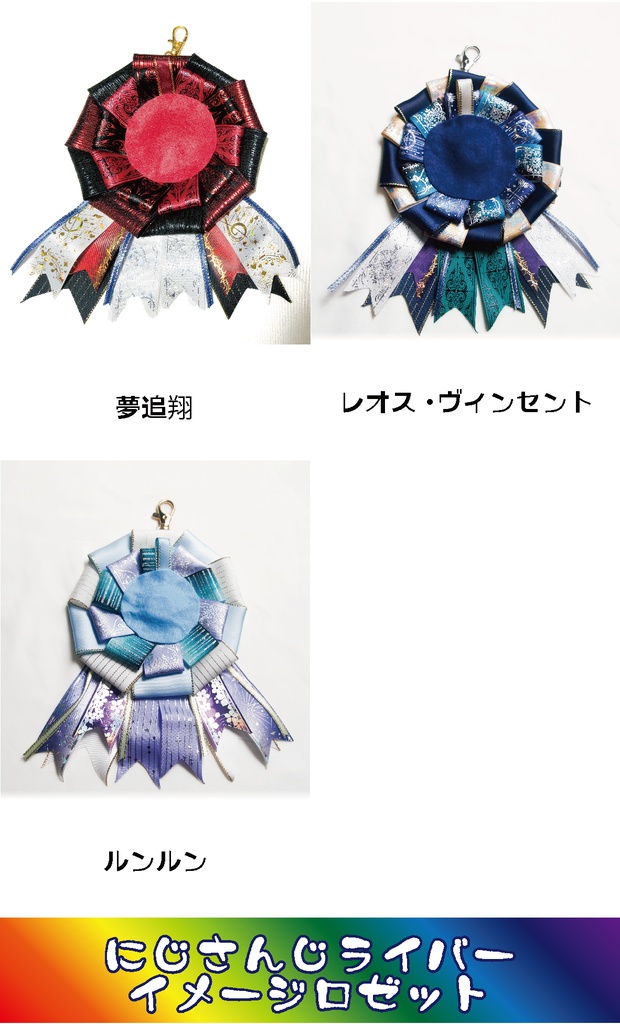 【非公式】にじさんじライバーイメージロゼット