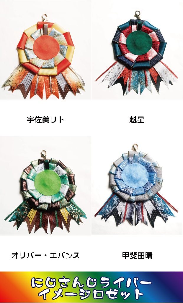 【非公式】にじさんじライバーイメージロゼット