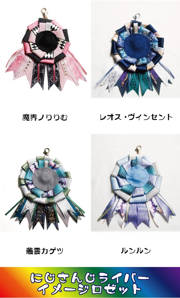 【非公式】にじさんじライバーイメージロゼット