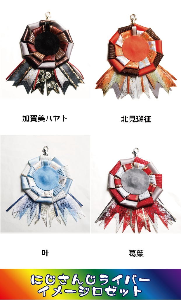 【非公式】にじさんじライバーイメージロゼット