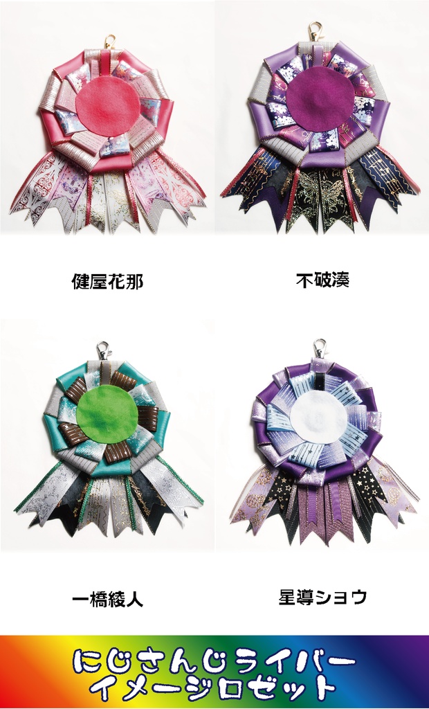 【非公式】にじさんじライバーイメージロゼット