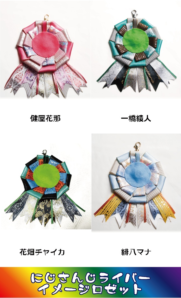 【非公式】にじさんじライバーイメージロゼット