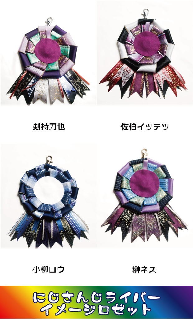 【非公式】にじさんじライバーイメージロゼット