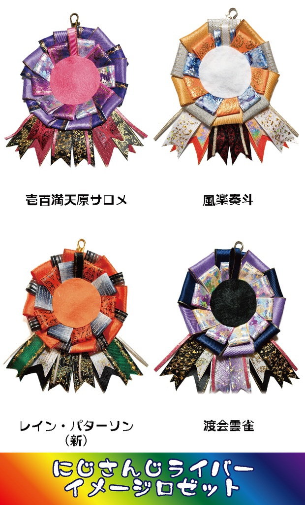 【非公式】にじさんじライバーイメージロゼット③2026/02