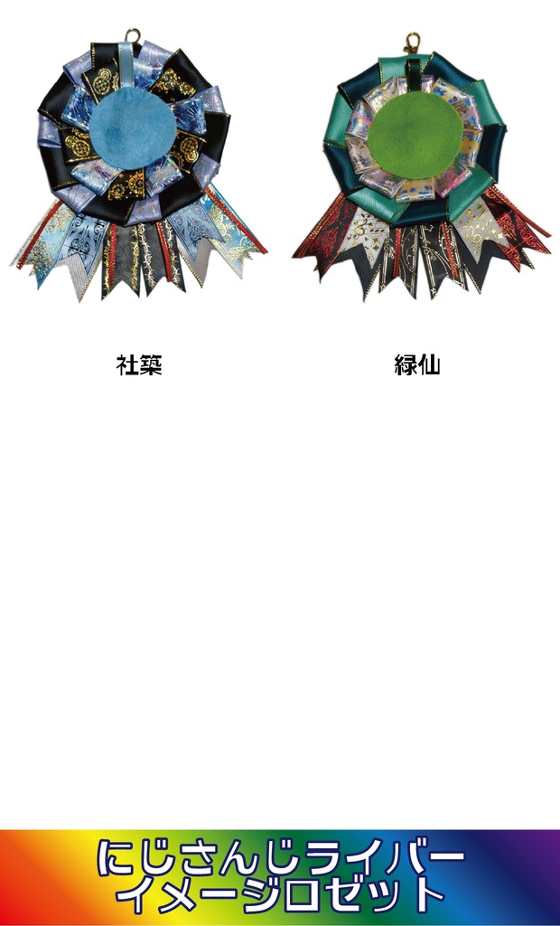 【非公式】にじさんじライバーイメージロゼット④2026/04