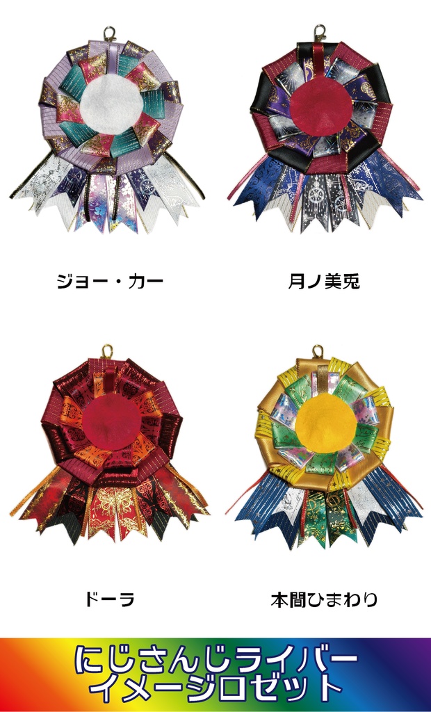 【非公式】にじさんじライバーイメージロゼット④2026/04