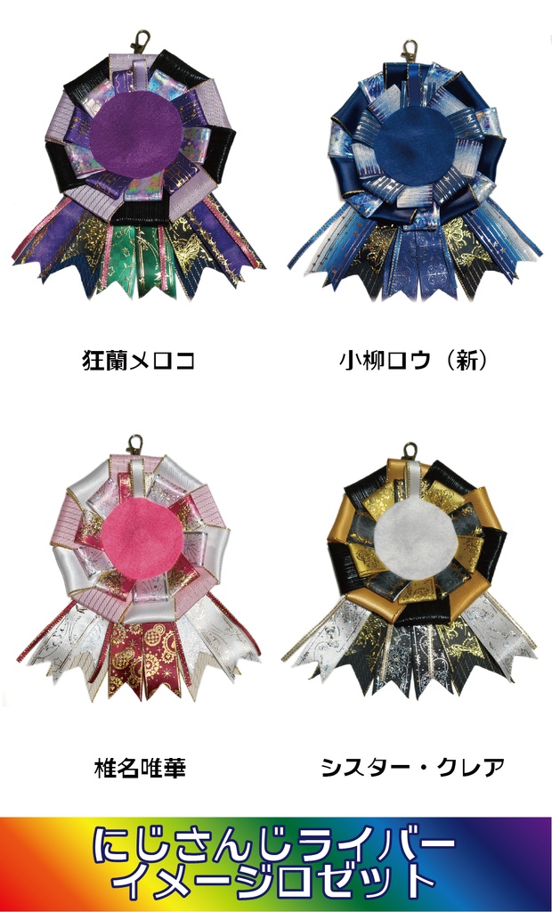 【非公式】にじさんじライバーイメージロゼット④2026/04