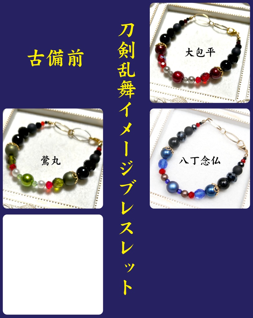 刀剣乱舞イメージブレスレット【三条、三池、青江、左文字、粟田口、虎徹、古備前】