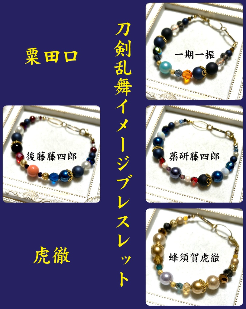 刀剣乱舞イメージブレスレット【三条、三池、青江、左文字、粟田口、虎徹、古備前】