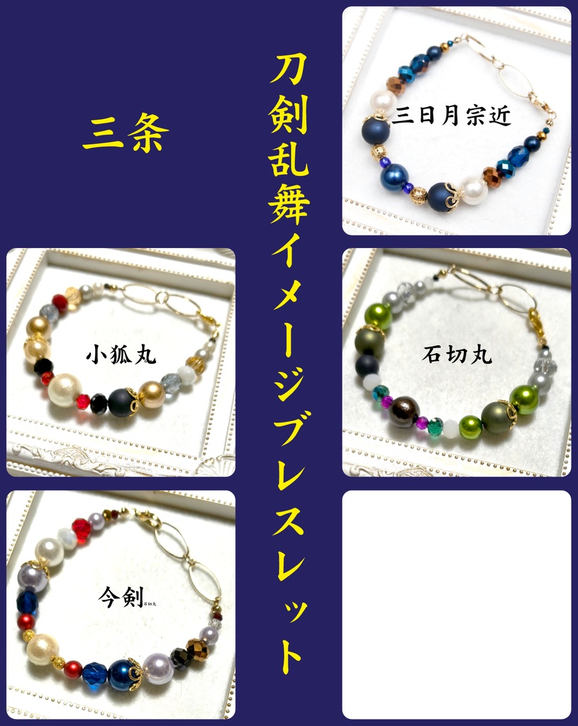 刀剣乱舞イメージブレスレット【三条、三池、青江、左文字、粟田口、虎徹、古備前】