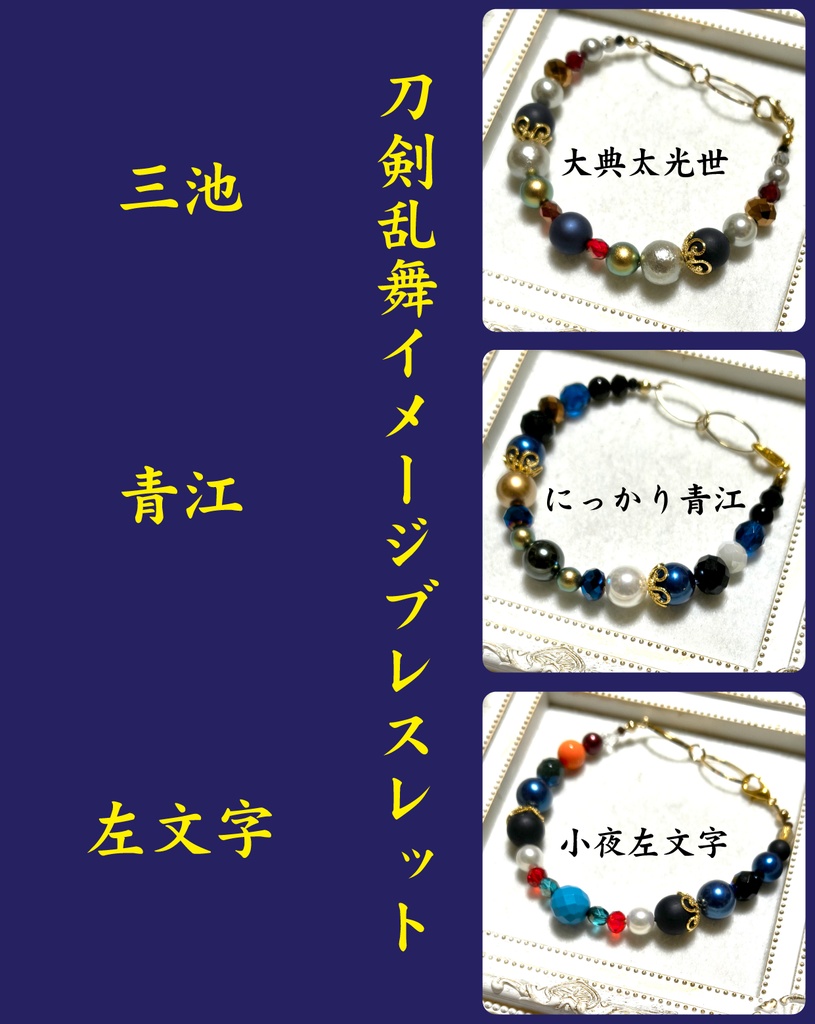 刀剣乱舞イメージブレスレット【三条、三池、青江、左文字、粟田口、虎徹、古備前】