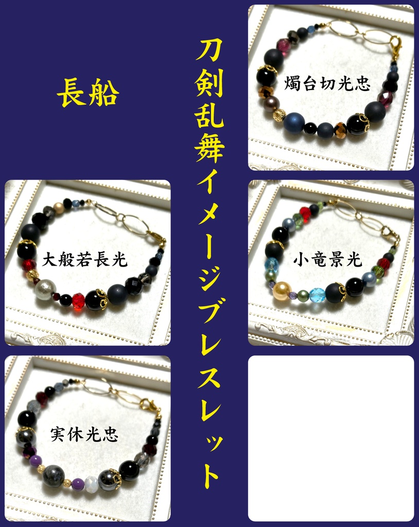 刀剣乱舞イメージブレスレット【長船、堀川、鵜飼、福岡一文字、村正、兼定】